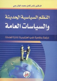 النظم السياسية الحديثة والسياسات العامة